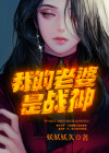 我的老婆是战神 我想我要火