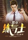 都市练气士的悠闲生活