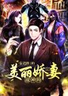战神的美丽娇妻