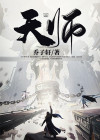 天师府