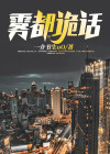 雾都夜鬼小说