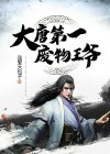 大唐第一废物王爷免费阅读