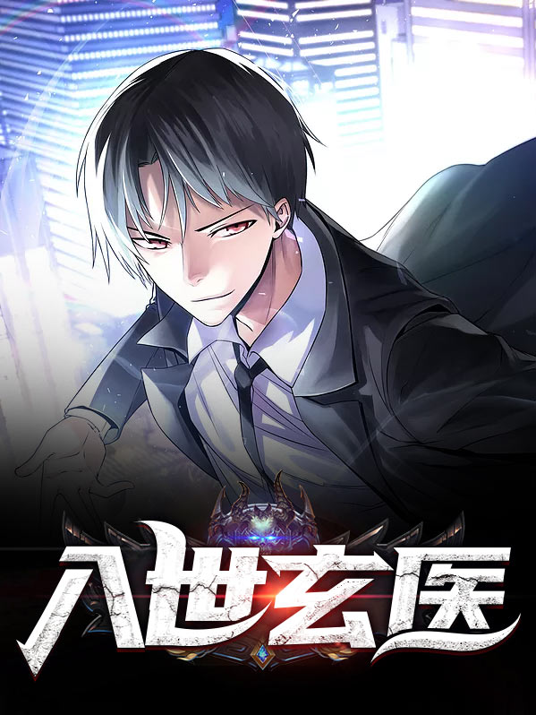 入世玄医 赵阳 林采涵小说