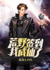 荒野签到，我成仙了！