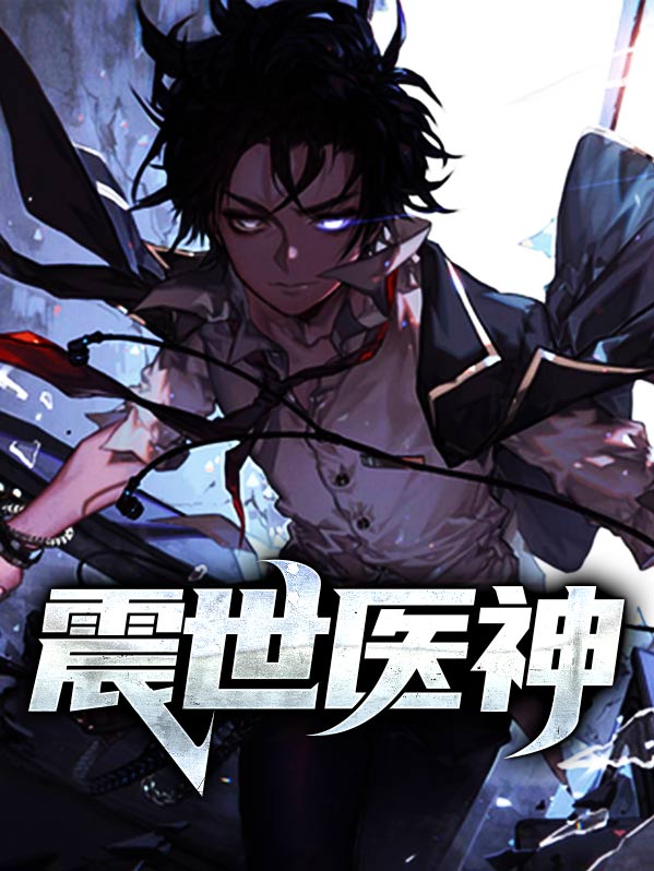 震世医神赵阳林采涵听书