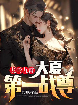 龙吟九霄大夏第一战尊女主是谁