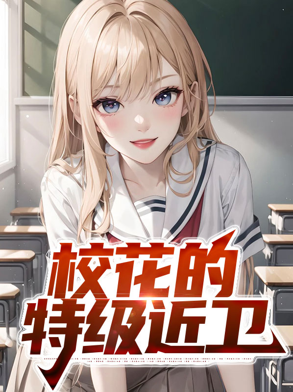 校花的最强特种兵百度百科