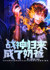 战神归来成了奶爸免费阅读