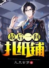 最后一间扎纸铺是什么