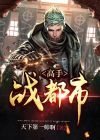无敌高手在都市