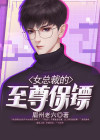 女总裁的保镖男友