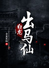 白龙出马仙全文免费阅读小说