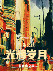 重生文娱光辉岁月小说