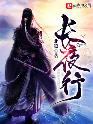 长夜行小说免费阅读