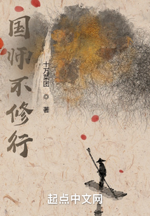 国师不修行TXT