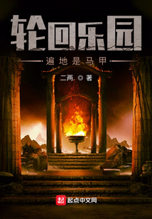 轮回乐园:遍地是马甲无错小说网