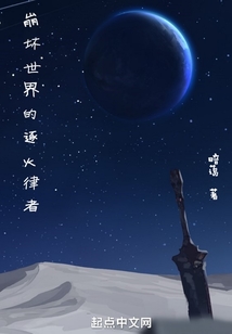 崩坏世界的逐火律者 暗蔼