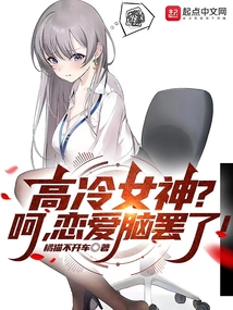 高冷女神?呵,恋爱脑罢了! 橘
