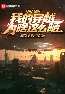 四合院:我的穿越为啥这么陋 聚合中文网