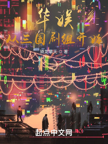 华娱从三国剧组开始123ds