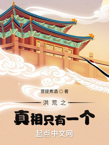 洪荒之真相只有一个小说