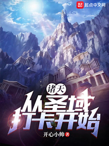 诸天:从圣域打卡开始(1-365)