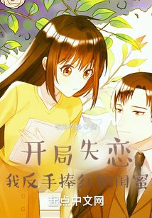 开局失恋,我反手捧红她闺蜜 等风吹翻