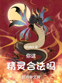 你这精灵,合法吗?全文免费阅读