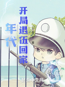 年代:开局退伍回家cp
