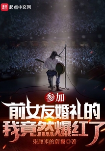 参加前女友婚礼的我竟然爆红了免费