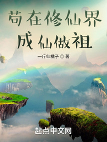 苟在无尽海域修妖仙