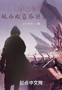诸天影视从小欢喜乔卫东开始 小说 免费