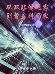 从双非做题家到首席科学家txt