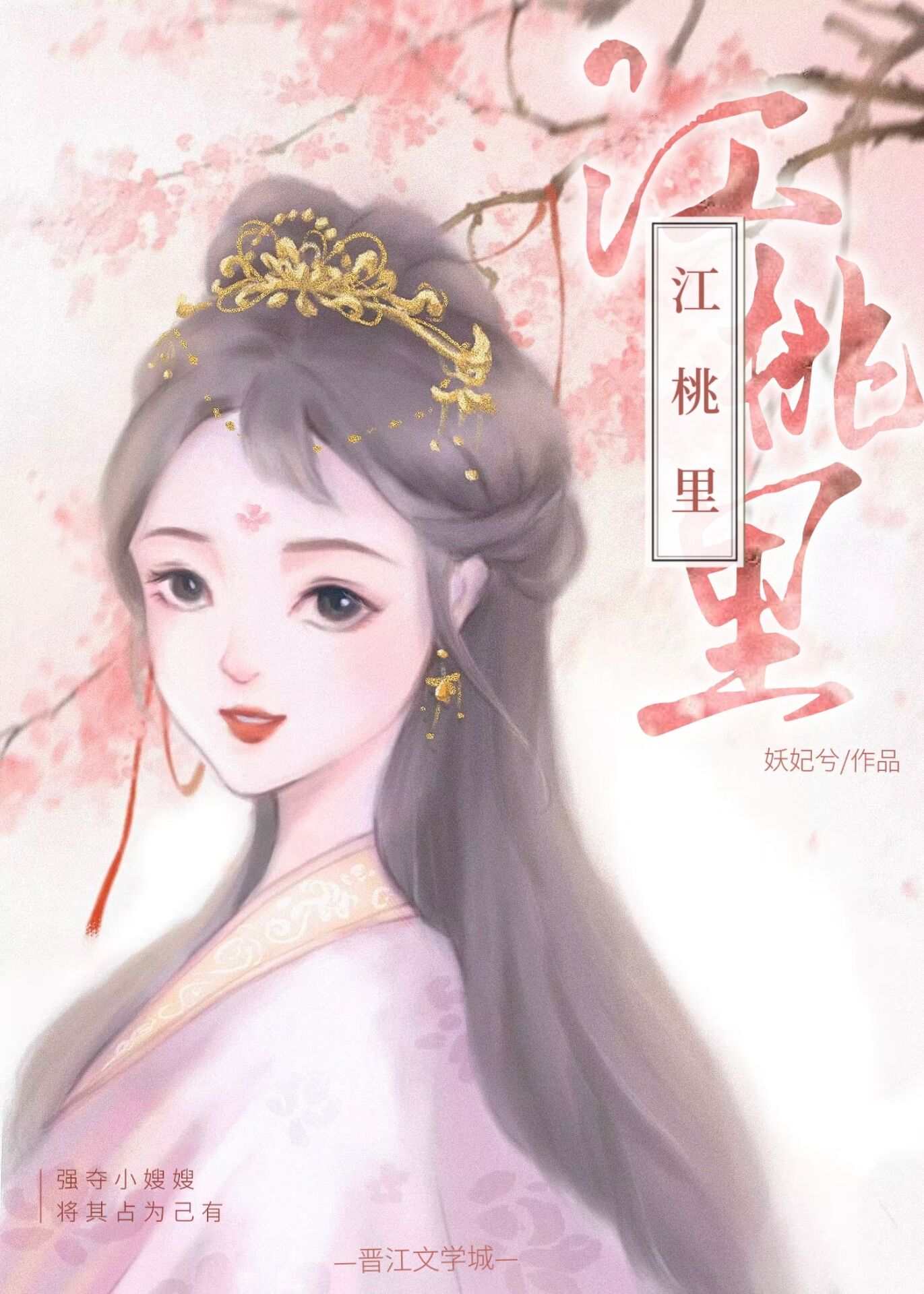江桃里妖妃