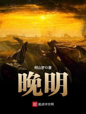 晚明小说免费阅读笔趣阁
