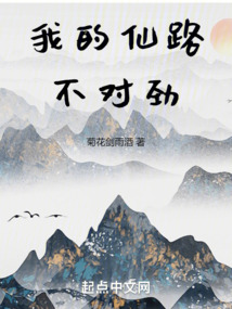 我的仙路不对劲笔趣阁
