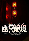幽冥诡匠完结了吗