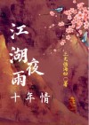 江湖夜雨十年风