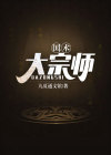 国术大宗师穿越历史从军的小说