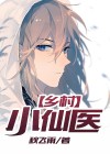 乡村小仙医免费阅读