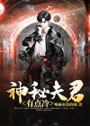 我的夫君有点冷 小说