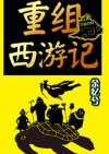 西游记嫦娥