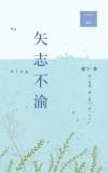 矢志不渝和始终不渝