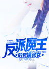 反派的大魔王笔趣阁