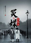 灵媒2021是真实的么