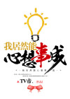 我居然能心想事成怎么不能看