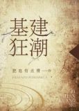 基建狂潮