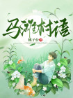 马滩村百科