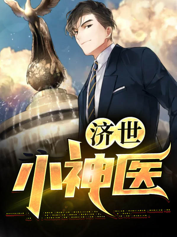 济世小神医TXT下载