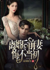 离婚后，前妻悔不当初